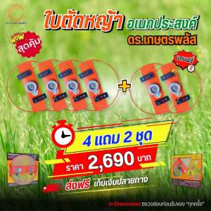 ใบตัดหญ้าเอนกประสงค์ 4 แถม 2 ชุด ดร.เกษตรพลัส ของแท้จากบริษัท โปรดระวังสินค้าเลียนแบบ ของแท้ต้อง ดร.เกษตรเท่านั้น!!!