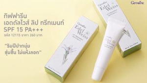 ลิปบาล์มบำรุง ลิปกิฟฟารีน เอดดัลไวส์ ลิป ทรีทเมนท์  ลดรอยดำ ริมฝีปากคล้ำ ปากแห้ง