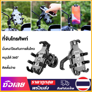 [Mr. Jam] ที่จับมือถือมอเตอร์ไซค์ ที่จับโทรศัพท์ ที่ยึดมือถือ ที่ยึดโทรศัพท์ ที่วางมือถือ ที่วางโทรศัพท์มอเตอร์ไซด์ อลูมิเนียม จับหูกระจก