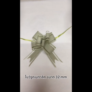 โบว์รูด 32mm สีเมทาลิค โบว์ติดของขวัญ โบว์รูดเนื้อเงา สังฆทาน ของรับไหว้ (ยกแพ็ค10เส้น)