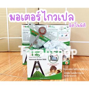 Motor S baby มอเตอร์ไกวเปล ไกวเปลอัตโนมัติ เปลเด็ก เปลโยก ใช้สาย USB