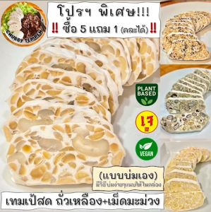 เทมเป้สด(แบบบ่มเอง) ถั่วเหลือง+ เม็ดมะม่วงฯ(5แถม1) 100g #Tempeh #Vegan #Plantbased #เจ