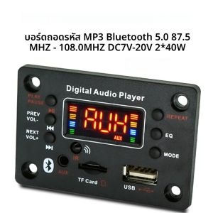 บลูทูธ 5.0 MP3 ถอดรหัส 2*40W เครื่องเล่นเสียง 12V DIY MP3 เครื่องเล่นวิทยุ FM โมดูล TF USB MIC บันทึก Call