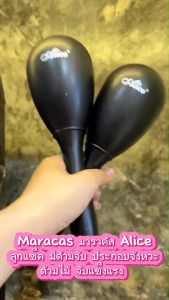 มาราคัส Maracas Alice / AA Meinl เยอรมัน ลูกแซ็ค มีด้ามจับ ด้ามจับแข็งแรง เสียงดังกังวาน 1 คู่ / 1 ด้าม - มี COD