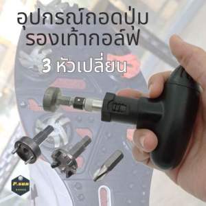อุปกรณ์ ถอดเปลี่ยน ปุ่มรองเท้ากอล์ฟทุกชนิด wrench tool remover spikes golf shoes.