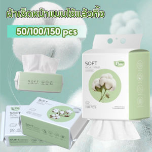 【BHQ】ผ้าเช็ดหน้าแบบใช้แล้วทิ้ง ทิชชู่เช็ดหน้า 150 ชิ้น แผ่นใหญ่ เหนียว นุ่ม เช็ดเครื่องสำอางค์