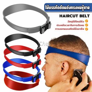 Chang เทมเพลตซิลิโคน แบบพกพา ใช้เป็นเครื่องมือจัดแต่งทรงผม มือใหม่หัดตัดให้ออกมาสวย Hair Trimming Hairband