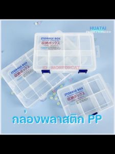 กล่องเก็บของพลาสติก กล่องเก็บชุดเย็บผ้า Storage Box Huatai