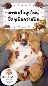 ไซส์บิ๊ก ซอฟคุกกี้ดาร์กช็อคมาชเมโล่ 70กรัม Big-sized Choc Classic Soft Cookies