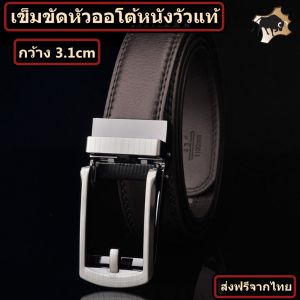 เข็มขัดหนังวัวแท้ หัวออโต้ 3.1cm ผลิตด้วยหนังวัวแท้ %