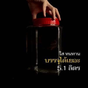 โหลสี่เหลี่ยมพลาสติกใส ไซส์จัมโบ้ ใหญ่ที่สุด 5 ลิตร ฝาเกลียวหูหิ้ว ขวดโหลพลาสติกใส