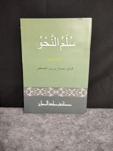 Sullam Nahwu Sullamun Nahwu Nahwu Dasar Ibtida KH Misbah Musthofa Bangilan