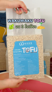 [6 ลิตร] Wakuwaku วากุวากุ ทรายแมวเต้าหู้ ธรรมชาติ ฝุ่นน้อย จับตัวเป็นก้อนเร็ว ไม่ติดกะบะทราย ทิ้งชักโครกได้