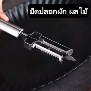 ชุดปอกเปลือกผลไม้ ที่ขูดผลไม้ ที่ปลอกเปลือก สแตนเลส 1ด้าม
