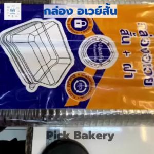 กล่องอเวย์สั้น (ฝาสูง) กล่องอเวย์ 1 ลัง 300ชิ้น