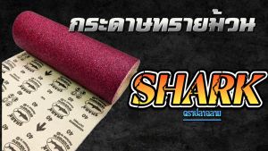 กระดาษทรายม้วน เบอร์ 40 / 60 / 80 /100 /120 ตราปลาฉลาม หน้าทรายสีแดง หน้ากว้าง 12 นิ้ว (30 ซม) ยาว 45 เมตร
