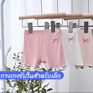 กางเกงชั้นในเด็กผู้หญิงแบบขาสั้น ผ้านุ่มยืดหยุ่นสูง ระบายอากาศได้ดี ไม่อึดอัด ไม่ระคายเคือง เหมาะสำหรับเด็กอายุ 3-12 ปี