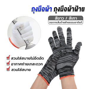 ถุงมือผ้าคอตตอน ทำสวน ทำงาน Gloves Cozy