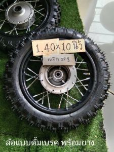 ล้อหน้าและหลัง+ดั้มเบรค+ยางนอกและใน+ขอบ 2.5-10 นิ้ว แยกขายหรือยกชุดก็ได้ดุมล้อสีบรอนด์ขอบล้อสีดำ..แถมดั้มเบรค