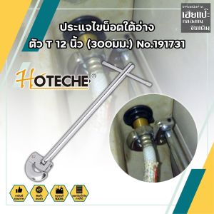 ประแจท่อน้ำอเนก 300มม. ประแจขันซิงค์ ตัว T 12 นิ้ว และอ่างล้างคุณภาพ HOTECHE ประแจไขน็อตใต้อ่าง No.191731