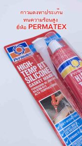 ทรงความร้อน Permatex 26BR กาวแดงทาประเก็น กาวทาปะเก็น 85 กรัม HIGH TEMP RTV SILICONE