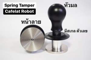 แทมป์เปอร์สปริง Cafelat robot SPRING TAMPER ผงกาแฟไม่เอียง มีบ่าครอบพอดีกับบาสเก็ตใช้กับเครื่องชงกาแฟ Cafelat