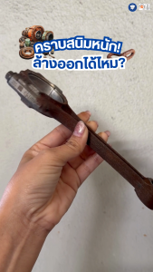 น้ำยาล้างคราบสนิม