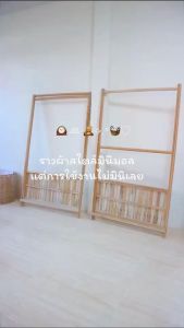 ราวตา กับผ้าไม้ ราวแขวนผ้า เป็นราวผ้า ราวแขวนผ้า กับชั้นวาง ราวผ้า มินิมอล