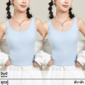 MiiOW | เสื้อกั๊กสายเดี่ยวผ้าลูกไม้สไตล์หวานสำหรับผู้หญิง ฤดูร้อน 2025 เสื้อชั้นในแบบมีแผ่นเสริมหน้าอกแบบสวมใส่ได้สองทาง เสื้อคลุมกันหนาวแบบสวมใส่ได้ตลอดทั้งปี