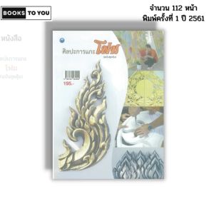 หนังสือ ศิลปะการแกะโฟม (ฉบับสุดคุ้ม) I เขียนโดย ชูศักดิ์ ไทพาณิชย์ ปาดโฟม อักษรโฟม 9786164282292