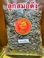 สมอดีงู สมอดีงูแห้ง ลูกสมอดีงู ผลสมอดีงูบรรจุ100กรัมราคา65บาท. 