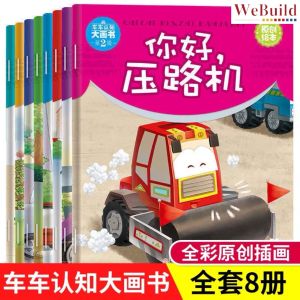 【车车认知大画书】第二辑（全套8册）3-6岁宝宝汽车工程车绘本 幼儿童童话睡前故事图书 Chinese Children Vehicle Transportation Car Picture Book pinyin Buku Webuild