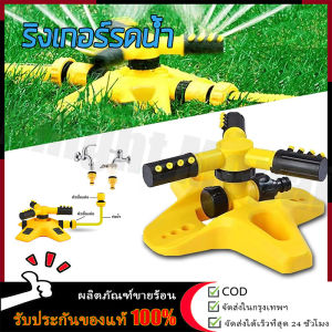 【ร้านค้ากรุงเทพ จัดส่ง 24 ชม】ริงเกอร์รดน้ำ สปริงเกอร์ สปริงเกอร์ในสวนสปริงเกอร์รดน้ำสปริงเกอร์รดน้ำรอบทิศ 360 องศา 2 หัวสำหรับใส่สายยางโหมดสเปรย์หลายแบบ 🚚จัดส่งฟรี