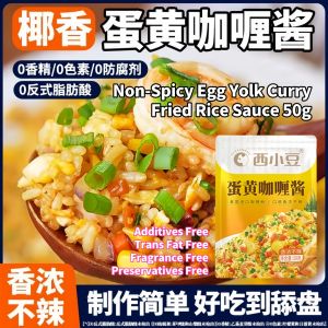 50g Non-Spicy Egg Yolk Curry Fried Rice Sauce Curry Sauce Suitable for Kid 50g 西小豆蛋黄咖喱酱 椰香味咖喱蛋炒饭