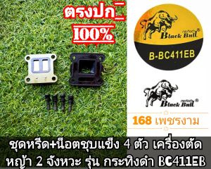 A618ชุดหรีด+น็อตชุบแข็ง 4 ตัว เครื่องตัดหญ้า 2 จังหวะ รุ่น กระทิงดำ BC411EB #ตรงปก #งานคุณภาพ #ทนทาน #สำหรับงานหนัก แท้ 100%