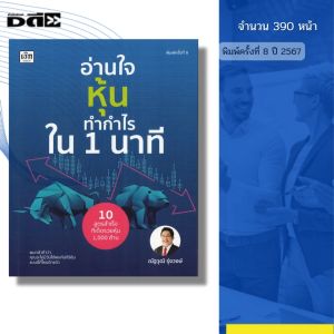 หนังสือ อ่านใจหุ้นทำกำไรใน 1นาที พิมพ์ครั้งที่8 I เขียนโดย ณัฐวุฒิ รุ่งวงษ์ หุ้น ลงทุน 9786166090796