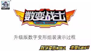 ของเล่นเด็ก หุ่นยนต์ตัวเลขแปลงร่าง(รวมร่างได้) 0-9 DIGITAL WARRIOR CHANGE  NO.LC151A