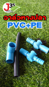 1ตัว วาล์วหางปลา PE+PVC สำหรับการใช้กับท่อ PE+PVC กับ วาล์วเกษตร หางปลาไหล