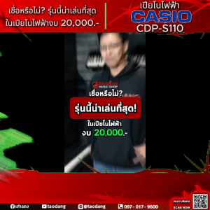 Casio CDP-S110 เปียโนไฟฟ้า Casio CDPS 110  CDPS110 เต่าแดง