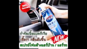 แพ็ค 3 กระป๋อง โฟมล้างแอร์ ล้างแอร์บ้าน+ล้างแอร์รถยนต์ น้ํายาล้างแอร์ ลดแบคทีเรียกลิ่นอับ โฟมล้างแอร์ เครื่องปรับอากาศ น้ํายาล้างแอร์