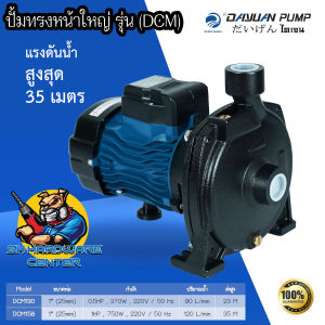 เครื่องมือปั้มหอยโข่ง DAYUAN รุ่น DCM 370-750 วัตต์ 1 นิ้ว ยี่ห้อ ชนุดหน้าใหญ่ รับประกัน 1 ปี