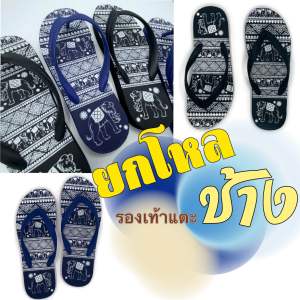 รองเท้าแตะลายช้าง ขายยกโหล สวย คุณภาพดี จากโรงงาน