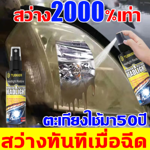 ให้ไฟหน้ามีรูปลักษณ์ใหม่ ขัดไฟหน้ารถ พ่นครั้งเดียวอยู่ได้ 100 ปี นำ้ยาขัดไฟหน้า ไม่ต้องถอดไม่กัดกร่อน โปร่งใสทันที แก้ปัญหาไฟเป็นรอยขีด เหลือง ออกซิเดชั่น เบลอ ครีมขัดไฟหน้ารถ ชุดขัดไฟหน้ารถ น้ำยาขัดไฟหน้ารถยนต์