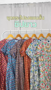 ชุดนอนกระโปรง ซิปยาว (ถอดไม่ได้) แบบแขนสั้น ชุดลำลอง ชุดกระโปรง ชุดคนป่วย ลายดอกไม้