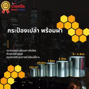 กระป๋องเปล่า พร้อมฝา 1ลิตร