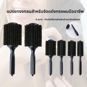 แปรงผมทรงกลมขนหมูป่าด้ามไม้สีดำ 6 ขนาดใหม่ หางแปรงถอดออกได้ แปรงจัดแต่งทรงผมสำหรับร้านเสริมสวยและร้านตัดผม