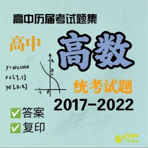 独中高中高级数学历年考试题 （第七辑）2017-2022年 | UEC Math Exercises Senior | 适用全国独中