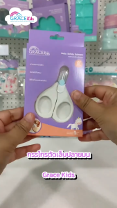 Grace Kids กรรไกรตัดเล็บเด็กเล็ก