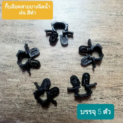 สายยางฉีดน้ำฝน และ ข้อต่อ +ปุ่มฉีดน้ำฝน สำหรับรถยนต์