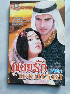 หนังสือนิยายเรื่องเชลยรักทะเลทราย ผู้เขียน คาหลา แจ้งลูกค้า หนังสือเป็น มือสอง สภาพ 80-90%